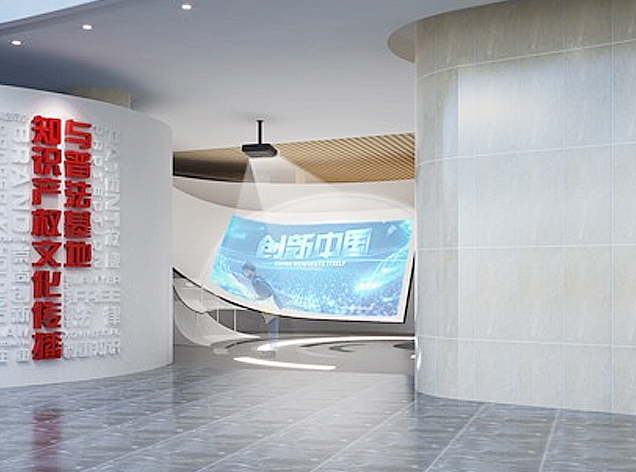 國(guó)家知識(shí)產(chǎn)權(quán)文化傳播與普法基地展廳設(shè)計(jì)